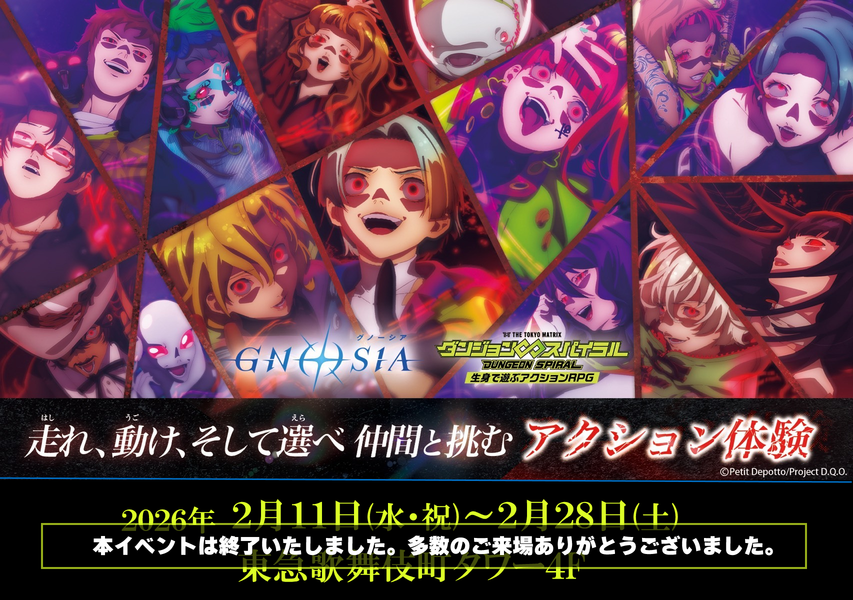 グノーシア×ダンジョン∞スパイラル特設ページ